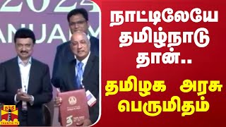 நாட்டிலேயே தமிழ்நாடு தான்..  தமிழக அரசு பெருமிதம்