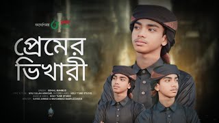 আমি তোমার প্রেমের ভিখারী ইয়া রাসুলুল্লাহ!!!  Ami tomar premer vrikhari !!!! lslamik song 2025 !!