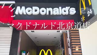 【映画の舞台・ロケ地】香港10　マクドナルド北京道店