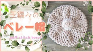 【かぎ針編み】❄⛄❄玉編みのベレー帽❄⛄❄【簡単🐥かわいい💖】【帽子の編み方】【Wow！easy to make！！】