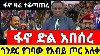 አሁን ከፋኖ ግንባር የደረሰን ሰበር ዜና | ፋኖ ዛሬ ተቆጣጠረ | ፋኖ ድል አበሰረ | ጎንደር የገባው የአብይ ጦር አለቀ | ዘመነ ካሴ | ጎጃም | አማራ