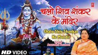 सोमवार Special शिव जी का अनमोल भजन Chalo Shiv Shankar Ke Mandir Mein,ANURADHA PAUDWAL,Shiv Aaradhana
