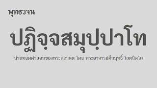 โสดาบัน เป็นได้อย่างไร