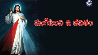 ముగిసింది ఇ జీవితం ||  Latest Telugu Jesus(Christian) Hits Songs