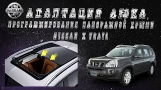 Адаптация люка, программирование панорамной крыши Nissan X-trail t31