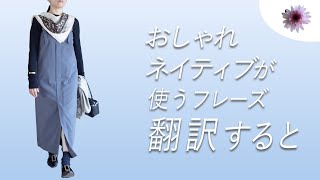 【シーズン10着のコツ】おしゃれネイティブが使う言葉が理解できれば服選びに迷わない