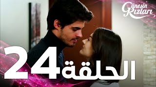 Full HD | الحلقة 24 | مدبلج | Güneşin Kızları | مسلسل بنات الشمس