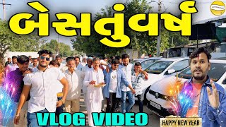 બેસતુંવર્ષ//Gujrati Vlog Video//વ્લોગ વિડીયો SB HINDUSTANI