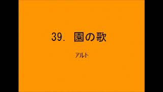 【音取[ｱﾙﾄ]】聖歌39．園の歌