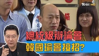 郭台銘.朱立倫.王金平都想辦辯論會！只有韓國瑜為難？少康戰情室 20190502