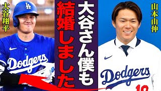 山本由伸が大谷翔平に続き電撃結婚の真相…妻の正体に言葉を失う…！『僕も結婚しました』日本料理屋で撮られた妻の写真や歴代彼女の正体に一同驚愕！