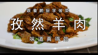 “孜然羊肉”的家常做法，先上浆再炒，不腥不膻，羊肉软嫩又好吃