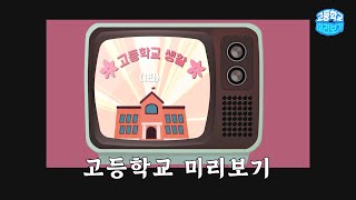 [맛쿨멋쿨TV] 고등학교는 중학교와 어떻게 다른가요? - 고등학교 미리보기 1편