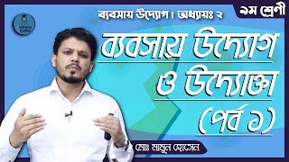 SSC Class 9 10 Business Entrepreneurship Chapter 2 [1/2] ব্যবসায় উদ্যোগ ও উদ্যোক্তা