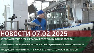 Новости 07.02.2025