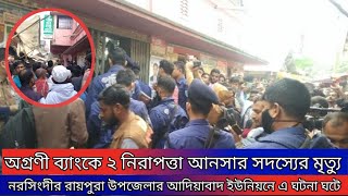 নরসিংদীতে অগ্রণী ব্যাংকের ভিতর থেকে ২জন আনসার সদস্যের মরদেহ উদ্ধার