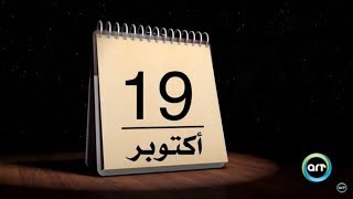 زي النهاردة 19 أكتوبر | Zay Al Nahrda