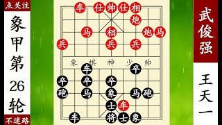 象棋神少帥：2018象甲第26輪，武俊強功力深厚，王天一沒脾氣！ 【象棋神少帥】