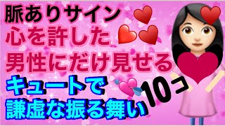 【脈ありサイン】心を許した男性にだけ見せるキュートで謙虚な振る舞い10コ｜恋愛心理