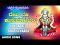 Devotional - Vaaradali Shubha Vaara -  Devi Audio Song | B. K. Sumithra | Kannada Devotional Song