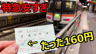 【特急料金160円】JR東海で最も安い特急列車に乗ってきた