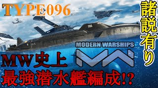 【Modern Warships】ＭＷ全潜水艦の中で一番強い編成じゃない？【ゆっくり漫談実況】