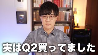 【今更の告白】実はライカQ2買ってました