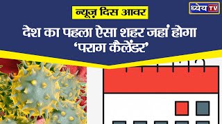 News This Hour: देश का पहला ऐसा शहर जहां होगा ‘पराग कैलेंडर’ | Pollen Calendar