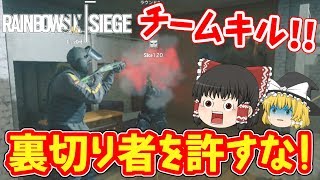 【ゆっくり実況】チームキル勃発!? 裏切りに屈せず勝利せよ！【レインボーシックスシージ】