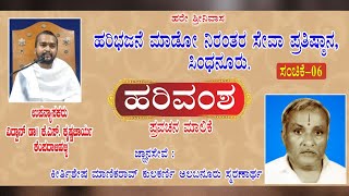 Harivamsha Pravachana | ಹರಿವಂಶ | ವಿದ್ವಾನ್ ಡಾ. ಕೃಷ್ಣಾಚಾರ್ಯ ಕೆಂಪದಾಳಿಹಳ್ಳಿ | ಸಂಚಿಕೆ :6