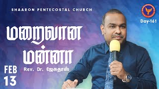 மறைவான மன்னா - 1 சாமுவேல் 30:6 | Rev. Dr. Jesudoss | 13-02-2025