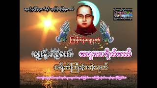 🌸ပဋ္ဌာန်းပါဠိတော် |ဓာရဏပရိတ်တော် နှင့် ပရိတ်ကြီး(၁၁)သုတ်🌸 ကြာနီကန်ဆရာတော်