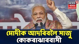 Borjhar International Airportত 11 বাজি 15মিনিটত উপস্থিত হ'ব Modi