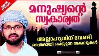 പടച്ചവന് മാത്രമായി അമലുകൾ ചെയ്യാൻ നമുക്ക് സാധിച്ചാൽ | ISLAMIC SPEECH MALAYALAM | SIMSARUL HAQ HUDAVI