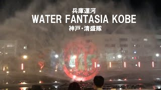 兵庫運河・WATER FANTASIA KOBE　～神戸・清盛隊～