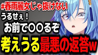 抜けないと言うリスナーに対して最悪すぎる返答を考えついてしまう春雨麗女w【あおぎり高校/切り抜き】