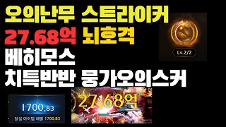 오의난무 스트라이커가 27.68억??!! 치특반반 뭉가오의스커 [로스트아크]