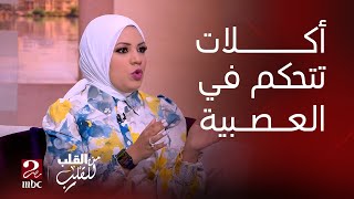 من القلب للقلب | بسمة يسري توضح الأكلات اللي بتزود العصبية وايه الأكلات اللي بتقللها