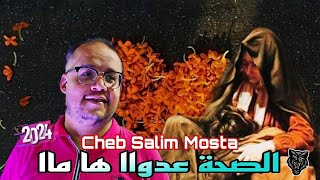 Cheb Salim Mosta | Exclusive Audio 2024 [الصحة عدواا ها ماا] #objectif10k #تيك_توك