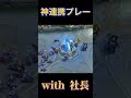 『モバレ』社長と神連携プレー^^ mobilelegend