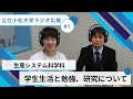 生産システム科学科　学生生活と勉強、研究について