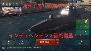 アメリカ海軍の高速戦闘艦インディペンデンス級！！スピードで周りを圧倒！！【モダンウォーシップ】