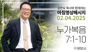 250204 아침 영상 메시지 (누가복음 7:1-10)_김한요 목사_1267회