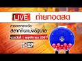 [Live สด] การออกรางวัลสลากกินแบ่งรัฐบาล งวดวันที่  1 พฤศจิกายน 2567