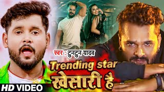 #Video | Trending Star खेसारी है | #Tuntun Yadav | Bhojpuri Hit Song 2021