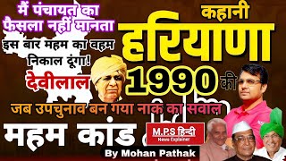 महम कांड हरियाणा 1990 | हरियाणा की कहानी By Mohan Pathak Sir | उपप्रधानमंत्री देवीलाल | महम विधानसभा