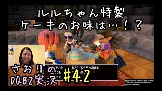 【ドラクエビルダーズ2】#42 やっとからっぽ島に帰還！ルルちゃん主催パーティー【DQB2女性顔出し実況】