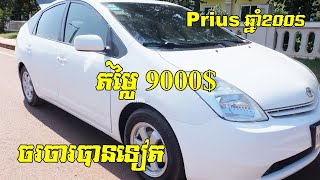 Toyota, Prius, ឡានជិះគ្រូសារ, ឆ្មាំ2005, ឡានលក់បន្ទាន់,​ តម្លៃ $9000 តម្លៃចរចារបាន Tel: