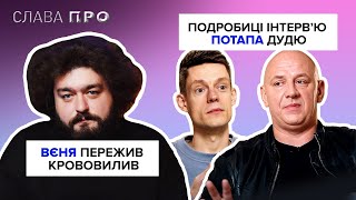 ПОТАП зганьбився на інтервʼю Дудю? цікаві факти про гурт ZIFERBLAT, ВЄНЯ потрапив до лікарні