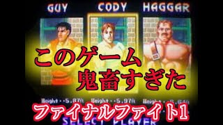 #2(市長が無双するゲーム)【ファイナルファイト1(SFC)】Final Fihgt!